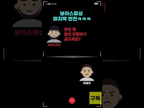 보이스피싱 마지막 반전ㅋㅋㅋ #웃긴통화 #웃긴영상 #각종유머 #<strong>유머</strong>#웃긴짤 #<strong>웃긴</strong>