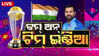 Live: ଜନମଞ୍ଚ: କମନ୍ ଟିମ୍ ଇଣ୍ଡିଆ | Cricket World Cup 2023 | 18th Nov 2023 |  OdishaTV | OTV