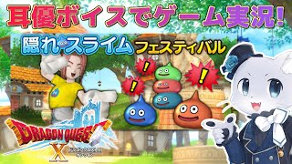 【ドラゴンクエスト10】#75 【イベント】隠れスライムフェスティバル～！みんなでわいわいやろ～！ヾ(*´∀`*)ﾉ耳優ボイスでゲーム実況！