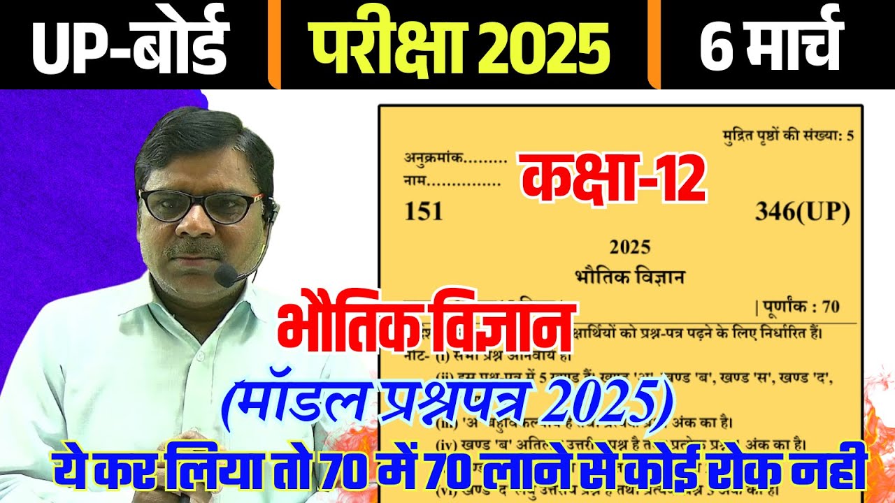 Class 12 Physics Model Paper Solution✅UP Board 12th Physics New Model Paper 2025 new pattern paper?