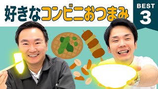 【おつまみ】かまいたち山内・濱家がお酒にあうコンビニおつまみBESTを発表