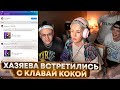 ХАЗЯЕВА ВСТРЕТИЛИСЬ С КЛАВОЙ КОКОЙ! paradeev1ch, egorkreed, buster, whoplohoyparen, клава кока.