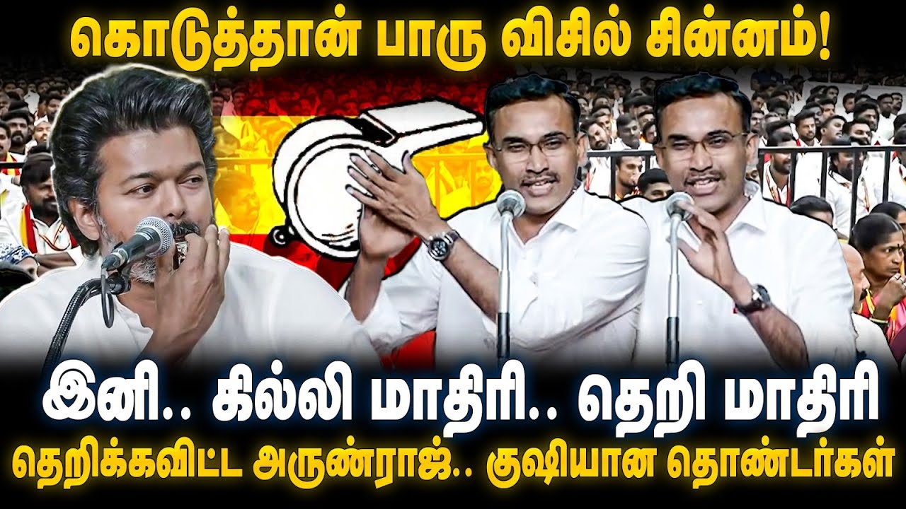 TVK Arunraj Speech | கொடுத்தான் பாரு விசில் சின்னம்! தெறிக்கவிட்ட அருண்ராஜ்! | The Debate | Vijay