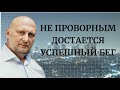 Не проворным достается успешный бег. Шепелев Сергей. 16.07.2023