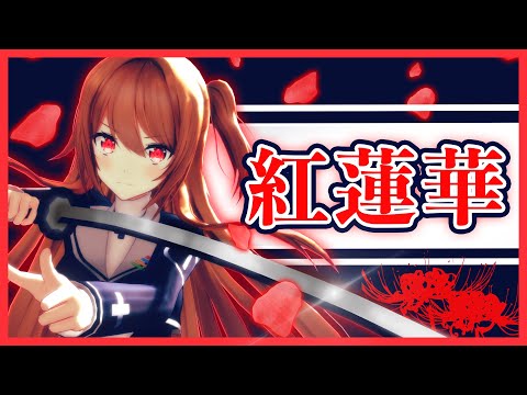 【鬼滅の刃】紅蓮華 - LiSA 歌ってみた by 夢咲楓【MV】Demon Slayer [Kimetsu no Yaiba] OP