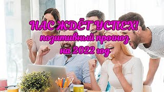 Позитивный прогноз! Каким будет для нас наступивший 2022 год?