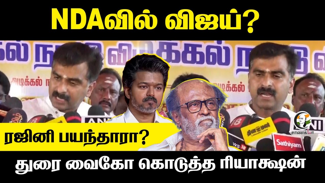 ⁣NDA-வில் Vijay? Rajini பயந்தாரா? Durai Vaiko கொடுத்த Reaction | Election 2026 | ADMK | TVK | Trichy