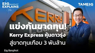 แข่งกันขาดทุน! Kerry Express หุ้นดาวรุ่ง สู่ขาดทุนเกือบ 3 พันล้าน | EIG Ep.66