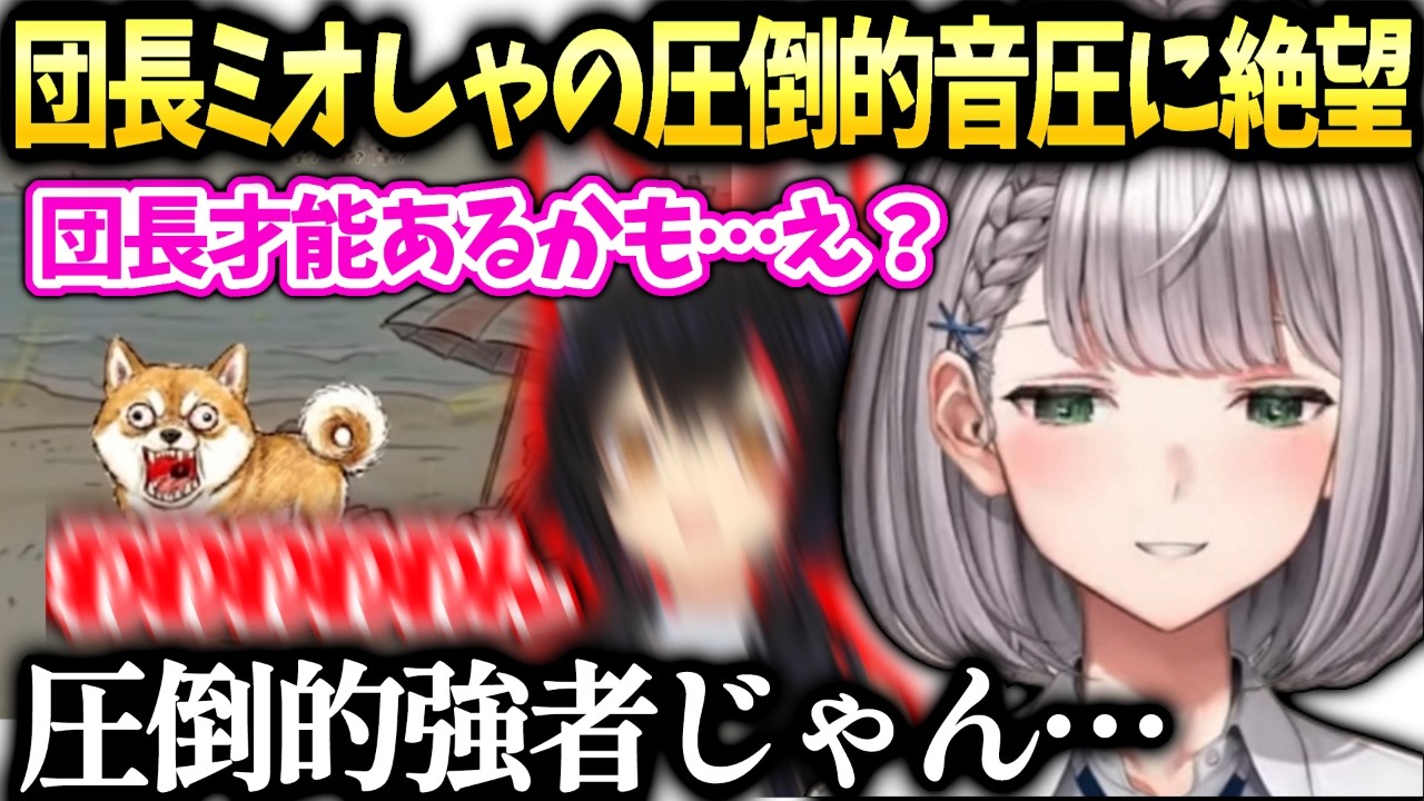 ノエルミオしゃの圧倒的音圧に打ちのめされる【白銀ノエル/ホロライブ切り抜き】