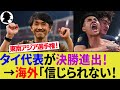 【海外の反応】タイ代表が延長戦の死闘を制し決勝進出！三笘の1mmにまさかのピッチ乱入！フィリピン代表に逆転勝利で優勝へ！【東南アジア選手権/三菱電機カップ/サッカー日本代表/ハイライト】