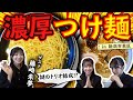 【NGT48】新潟市東区で濃厚つけ麺&藤崎未夢を迎えて謎のトリオ結成!?(嗚呼!NGT48らーめん部#43)