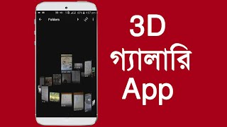 3d gallery app || Android Best photo Gallery App 3D Mode screenshot 4