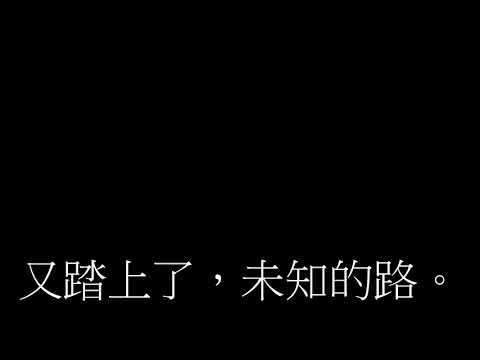 《我们一直都在路上》 龙歌 字幕版