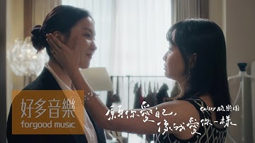 Crispy脆樂團 [ 願你愛自己，像我愛你一樣 ] Official Music Video