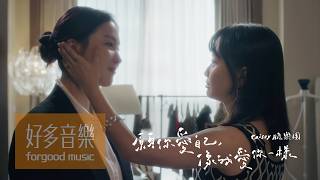 Crispy脆樂團 [ 願你愛自己，像我愛你一樣 ] Official Music Video