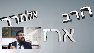 טהרת המשפחה חלק(ט)הרה''ג ארז אלחרר שליט''א