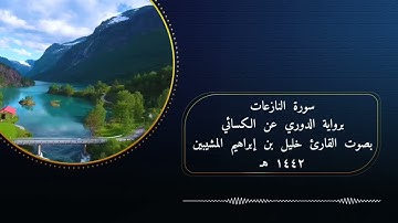 سورة " النازعات" برواية الدوري عن الكسائي، بصوت القارئ خليل بن إبراهيم العتيبي