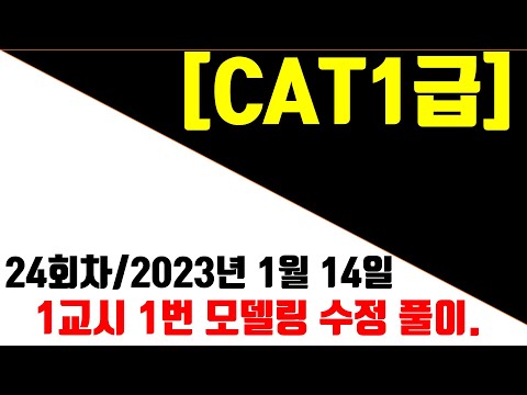 [매운탕캐드] CAT1급  24회차.(2023년 01월14일1교시- 1번 모델링 수정 풀이)