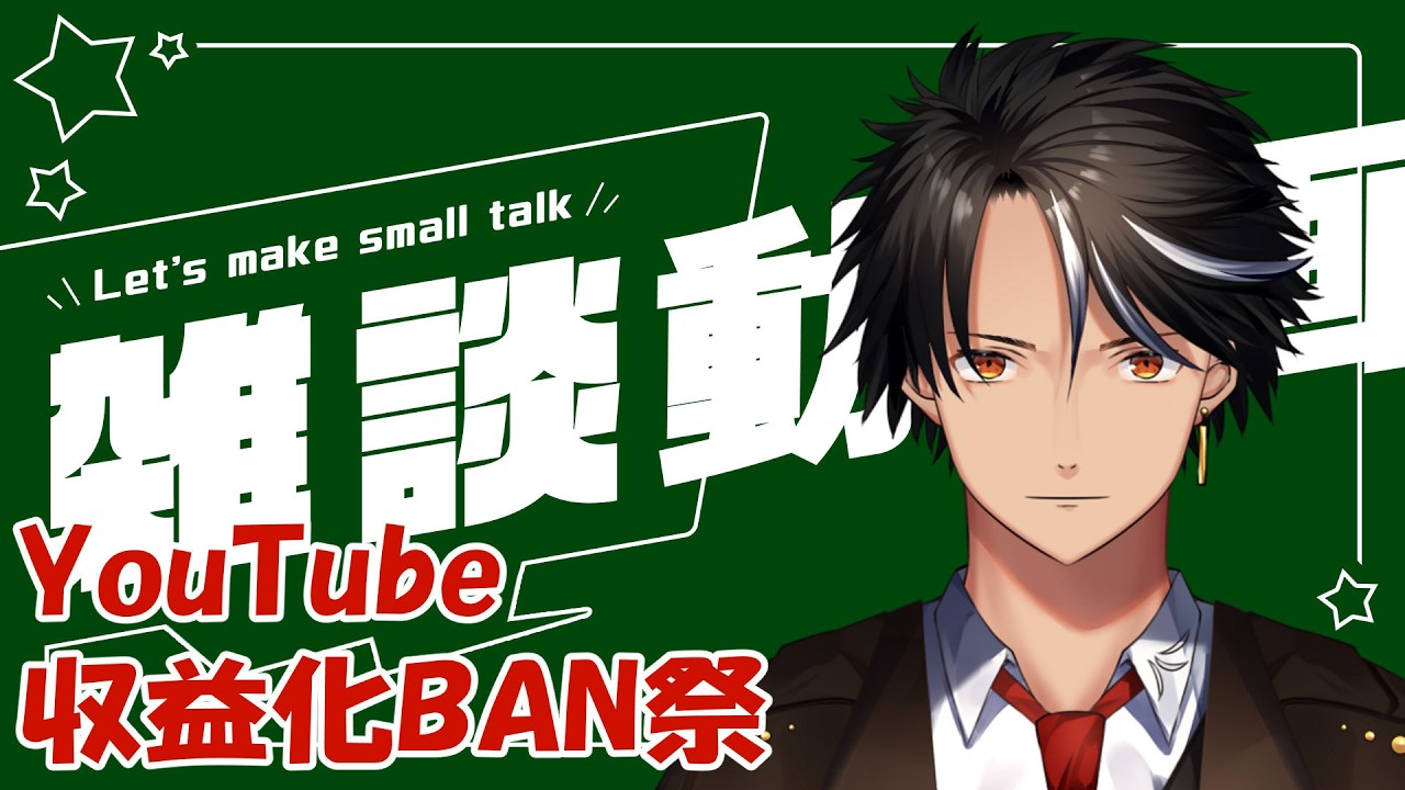 YouTube　収益化BAN祭