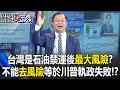 台積電在國際供應鏈中重要性