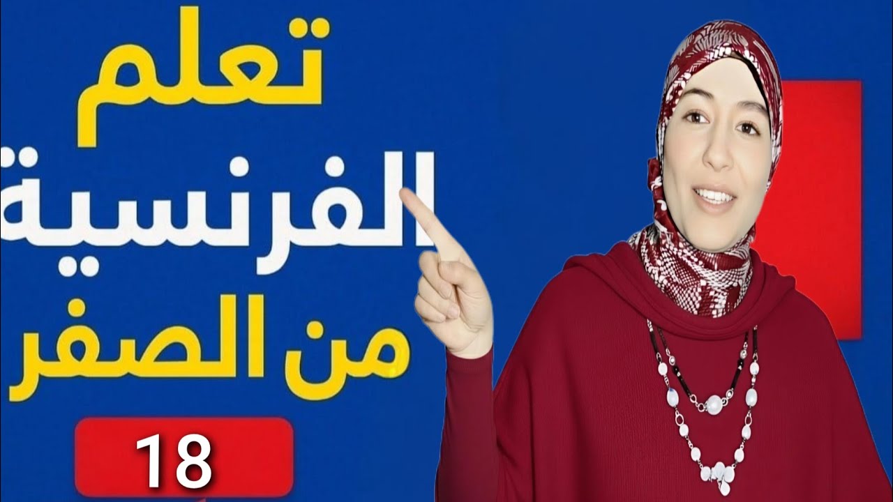 الدرس 18 - تعلم الفرنسية من الصفر : تحدث: المسار 1 الأسبوع 3 الحصة 6