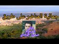 A Road Trip To Beni Mellal By Car With A Song By Mimoun El Oujdi A Magical Journey