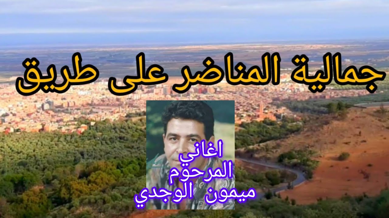 طريق بني ملال بالسيارة مع أغنية ميمون الوجدي رحلة ساحرة! 🚗🎵