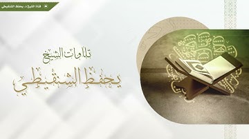 سورة الواقعة الشيخ يحفظ الشنقيطي تهجد 1439