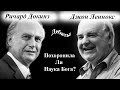 Ричард Докинз vs Джон Леннокс | Похоронила ли наука Бога? ||Дебаты || Русская озвучка