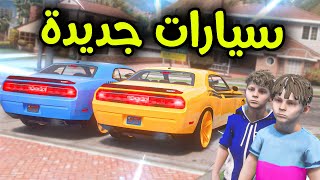 سيارات جديدة أسطورية !! l فلم قراند