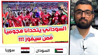 قبل مباراة سوريا و السودان | هجوم سوداني عنيف فمن سيدافع عن سوريا 