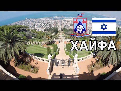 Видео: Обзор г. ХАЙФА, Израиль. Дешевая альтернатива центру страны?
