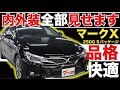 【マークX 130系 250G Sパッケージ】内外装全部見せます！今すぐ買える中古車を紹介！【おうちで中古車選び】