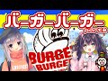 【実況】友人の家で『バーガーバーガー』やるpart③【るび様】