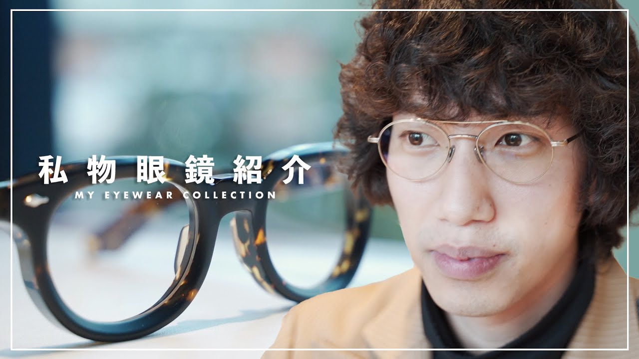 【高級志向!?】プロのこだわり私物メガネを一挙公開！【マイコレクション】