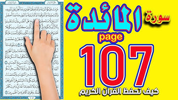 سورة المائدة صفحة107