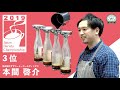ジャパン バリスタ チャンピオンシップ (JBC) 2019 3位 本間 啓介- Third prize of Japan Barista Championship 2019
