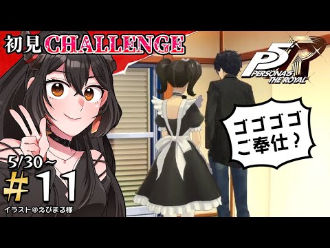 【ペルソナ5ザ・ロイヤル/ネタバレあり】#11 初見！改心の快進撃【樹つつき/難易度:Challenge】
