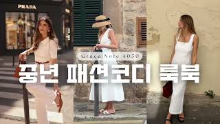 우아한 중년 여름 패션코디 #중년패션코디 #옷잘입는법 #데일리룩 #중년패션 #40대패션 #50대여성옷 #60대패션 #60대원피스 #원피스코디