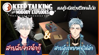 Keep Talking and Nobody Explodes - แผนกู้ระเบิดกับคนแสนนิ่ง ft.@LuYaoCh