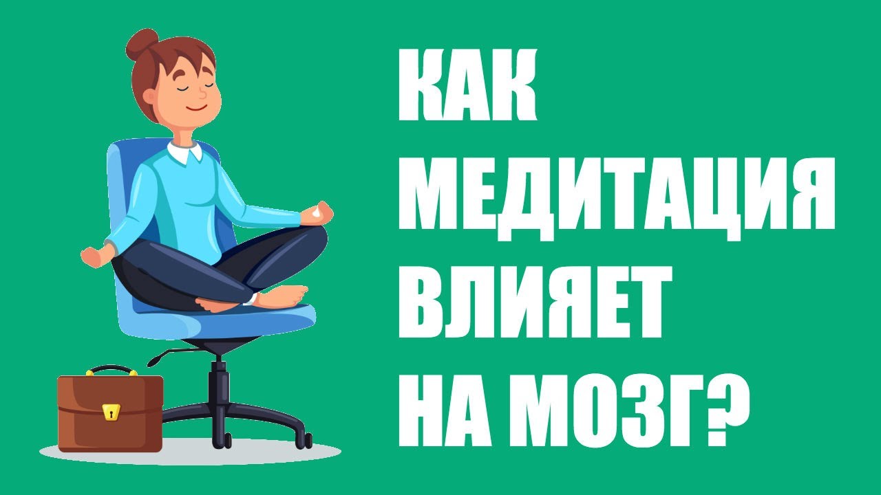 Как медитация влияет на мозг человека?