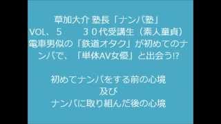 草加大介 塾長 ナンパ塾 恋愛塾 復縁塾 ナンパ初体験の生徒の声VOL,５