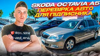 SKODA OCTAVIA A5 В ЖИРНІЙ КОМПЛЕКТАЦІЇ. ПЕРЕВІРЯЄМО АВТО ДЛЯ ПІДПИСНИКА. ЧОМУ ТАК ДЕШЕВО ???