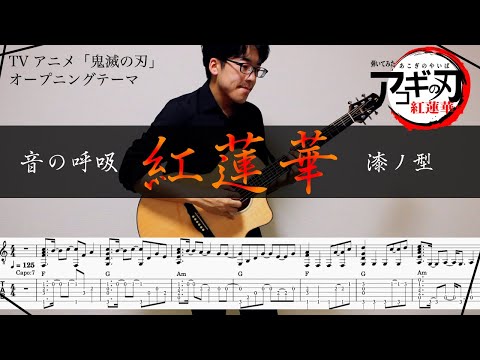 紅蓮華 (紅蓮華/鬼滅の刃/日本/ソロギター/TAB) - LiSA