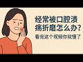 标题是经常被口腔溃疡折磨怎么办 看完这个视频你就懂了 标题是经常被口腔溃疡折磨怎么办 看完这个视频你就懂了