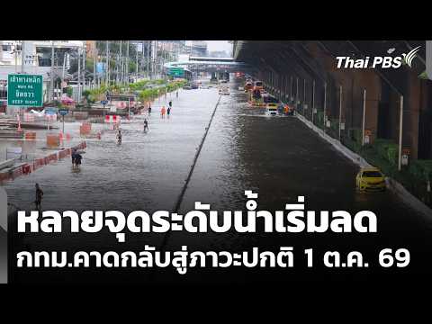 หลายจุดระดับน้ำเริ่มลด กทม.คาดสถานการณ์น้ำท่วมกลับสู่ภาวะปกติ 1 ต.ค. 69  | ข่าวค่ำ | 27 ก.ย. 69