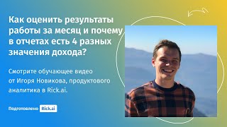 Оцениваем результаты работы за месяц и достижение плана продаж с помощью Rick.ai