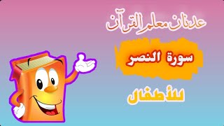 تعليم الأطفال سورة النصر💞👌 مع عدنان معلم القرآن الكريم-Quran for Kids Surah An-Nasr screenshot 1