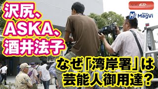 沢尻、ASKA、酒井法子 なぜ「湾岸署」は芸能人御用達? 沢尻、ASKA、酒井法子 なぜ「湾岸署」は芸能人御用達?