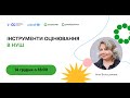 Інструменти оцінювання в НУШ